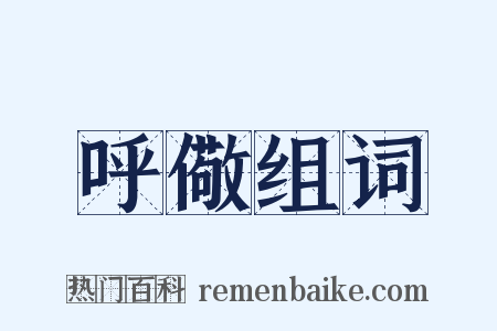 呼儆组词是什么意思的图片